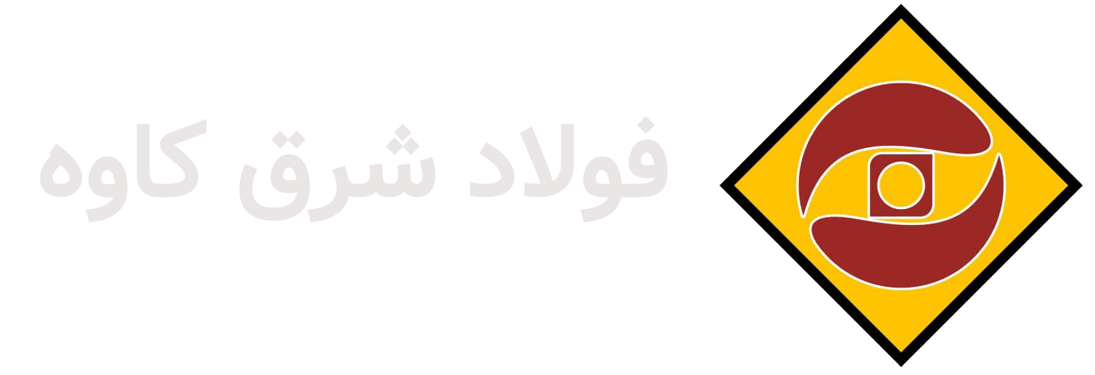 لوگوی فولاد شرق کاوه سفید لوگوی فولاد شرق کاوه سفید